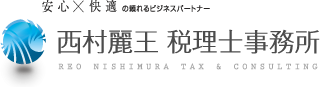 西村麗王税理士事務所